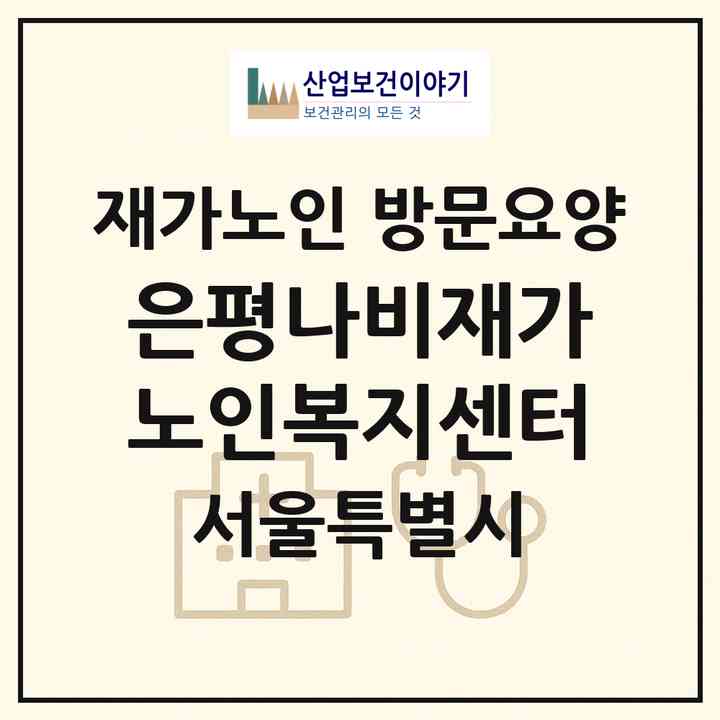2026 은평나비재가노인복지센터(서울 은평구 신사동)|재가노인복지시설 방문요양|주소·인력·정원·평가 정보