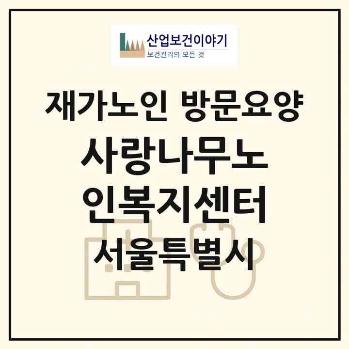 2026 사랑나무노인복지센터(서울 은평구 신사동)|재가노인복지시설 방문요양|주소·인력·정원·평가 정보