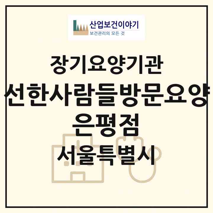 2026 선한사람들방문요양 은평점(서울 은평구 진관동)|재가노인복지시설(방문목욕·방문요양)|주소·인력·정원·평가 정보
