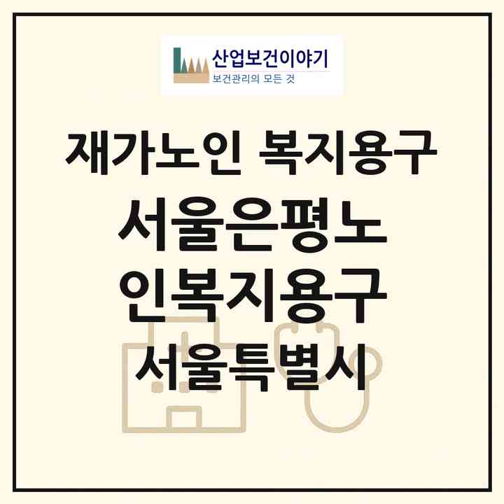 2026 서울은평노인복지용구(서울 은평구 응암동)|재가노인복지시설 복지용구|주소·인력·정원·평가 정보
