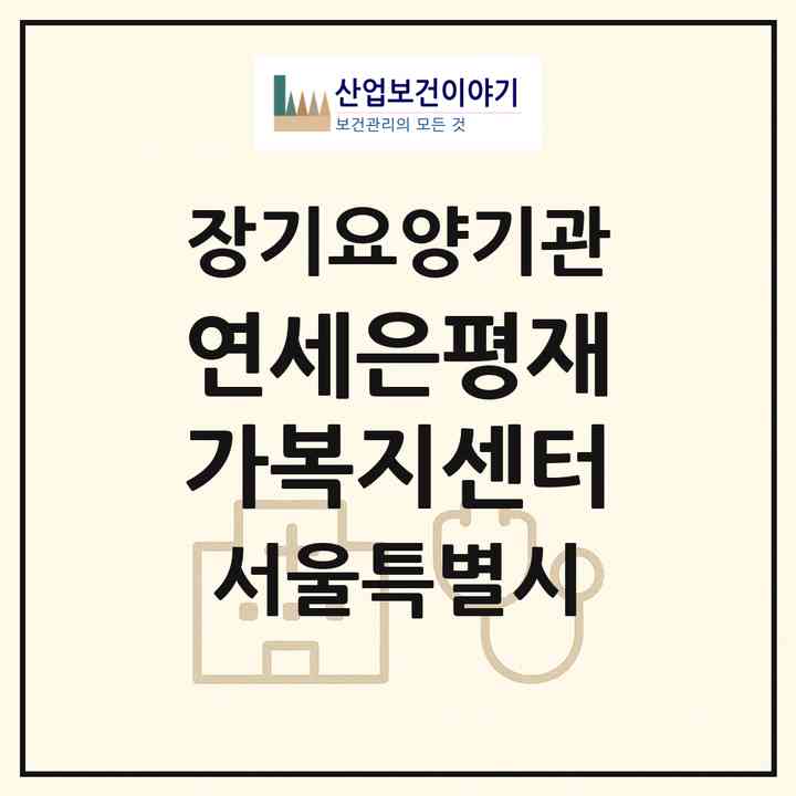 2026 연세은평재가복지센터(서울 은평구 진관동)|재가노인복지시설(방문간호·방문요양)|주소·인력·정원·평가 정보