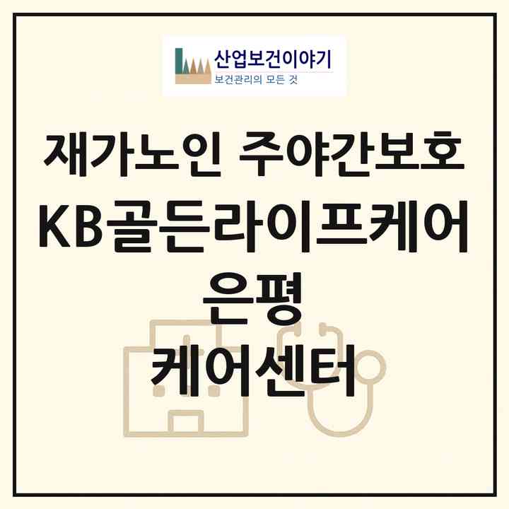 2026 KB골든라이프케어 은평 케어센터(서울 은평구 진관동)|재가노인복지시설 주야간보호|주소·인력·정원·평가 정보