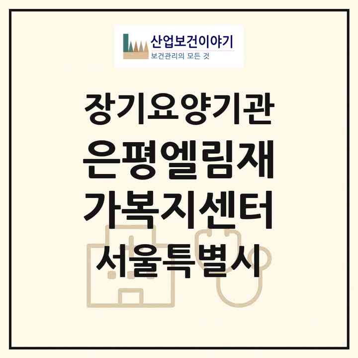 2026 은평엘림재가복지센터(서울 은평구 신사동)|재가노인복지시설(방문목욕·방문요양)|주소·인력·정원·평가 정보