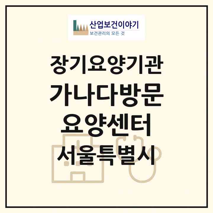 2026 가나다방문요양센터(서울 은평구 불광동)|재가노인복지시설(방문목욕·방문요양)|주소·인력·정원·평가 정보