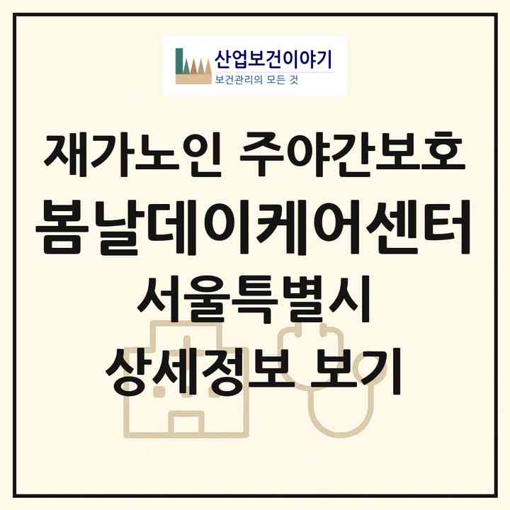 2026 봄날데이케어센터(서울 은평구 갈현동)|재가노인복지시설 주야간보호|주소·인력·정원·평가 정보