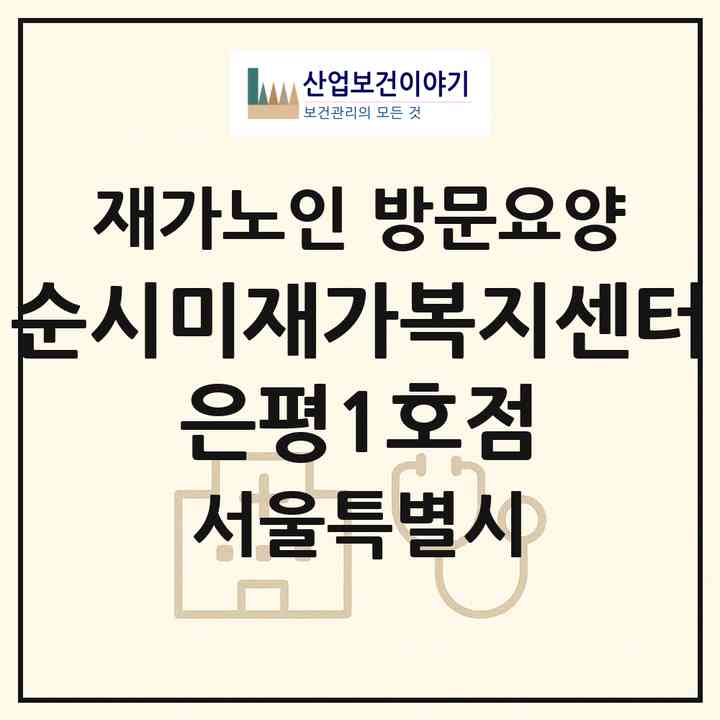 2026 순시미재가복지센터 은평1호점(서울 은평구 신사동)|재가노인복지시설 방문요양|주소·인력·정원·평가 정보