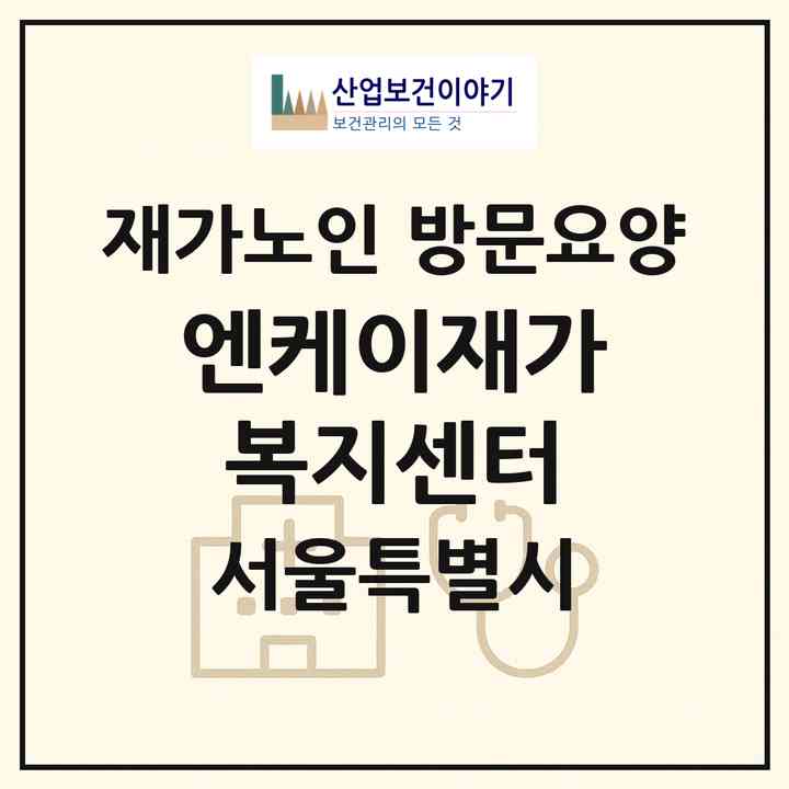 2026 엔케이재가복지센터(서울 은평구 불광동)|재가노인복지시설 방문요양|주소·인력·정원·평가 정보