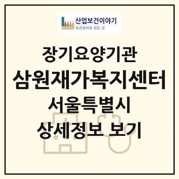 2026 삼원재가복지센터(서울 은평구 대조동)|재가노인복지시설(방문목욕·방문요양)|주소·인력·정원·평가 정보