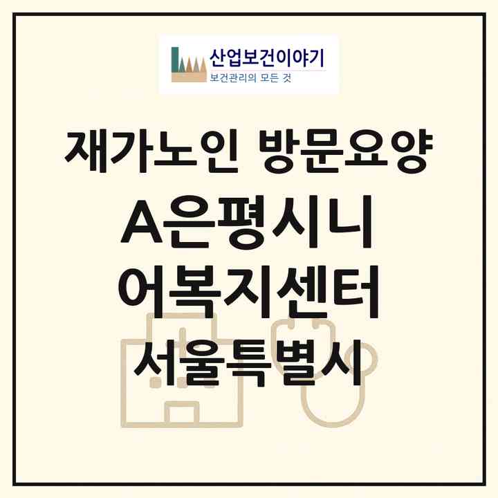2026 (A+)은평시니어복지센터(서울 은평구 불광동)|재가노인복지시설 방문요양|주소·인력·정원·평가 정보