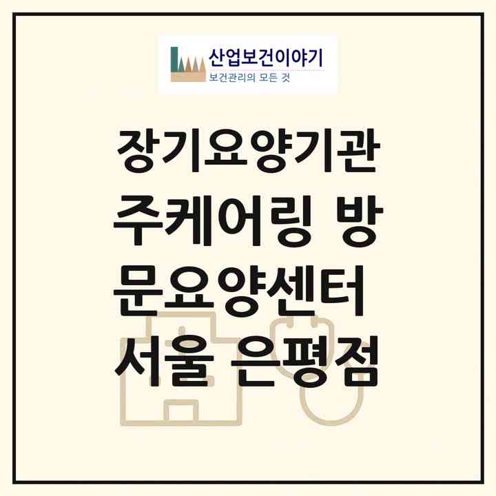 2026 (주)케어링 방문요양센터 서울 은평점(서울 은평구 녹번동)|재가노인복지시설(방문목욕·방문요양)|주소·인력·정원·평가 정보