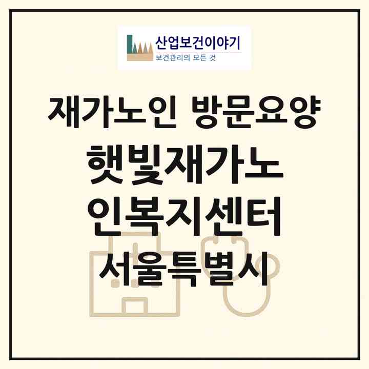 2026 햇빛재가노인복지센터(서울 은평구 응암동)|재가노인복지시설 방문요양|주소·인력·정원·평가 정보
