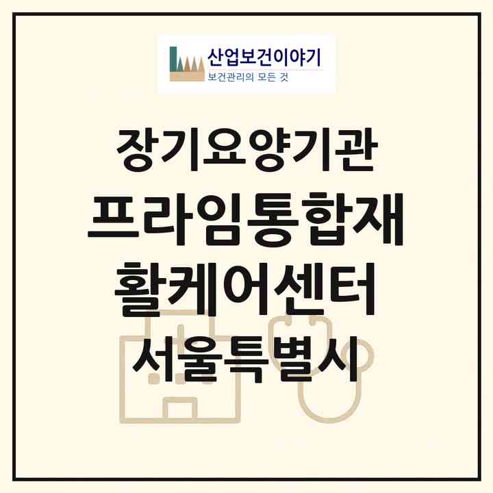 2026 프라임통합재활케어센터(서울 은평구 역촌동)|재가노인복지시설(방문요양·주야간보호)|주소·인력·정원·평가 정보