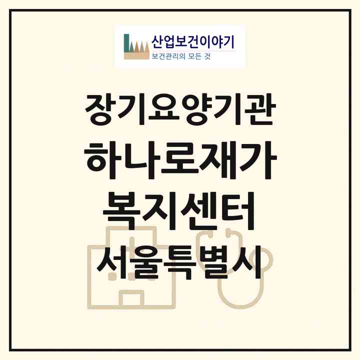 2026 하나로재가복지센터(서울 은평구 불광동)|재가노인복지시설(방문목욕·방문요양)|주소·인력·정원·평가 정보