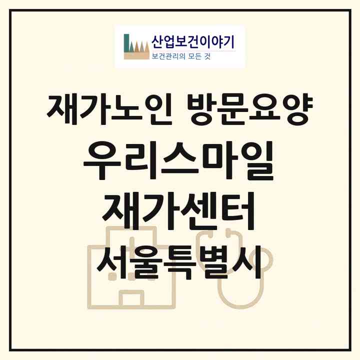 2026 우리스마일재가센터(서울 은평구 갈현동)|재가노인복지시설 방문요양|주소·인력·정원·평가 정보