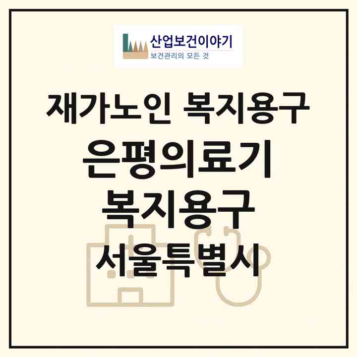2026 은평의료기 복지용구(서울 은평구 녹번동)|재가노인복지시설 복지용구|주소·인력·정원·평가 정보