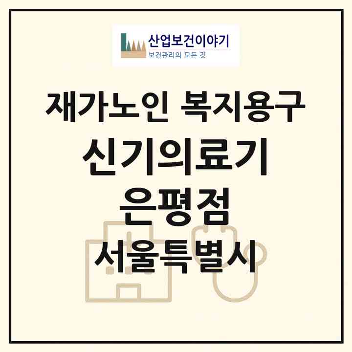 2026 신기의료기 은평점(서울 은평구 역촌동)|재가노인복지시설 복지용구|주소·인력·정원·평가 정보