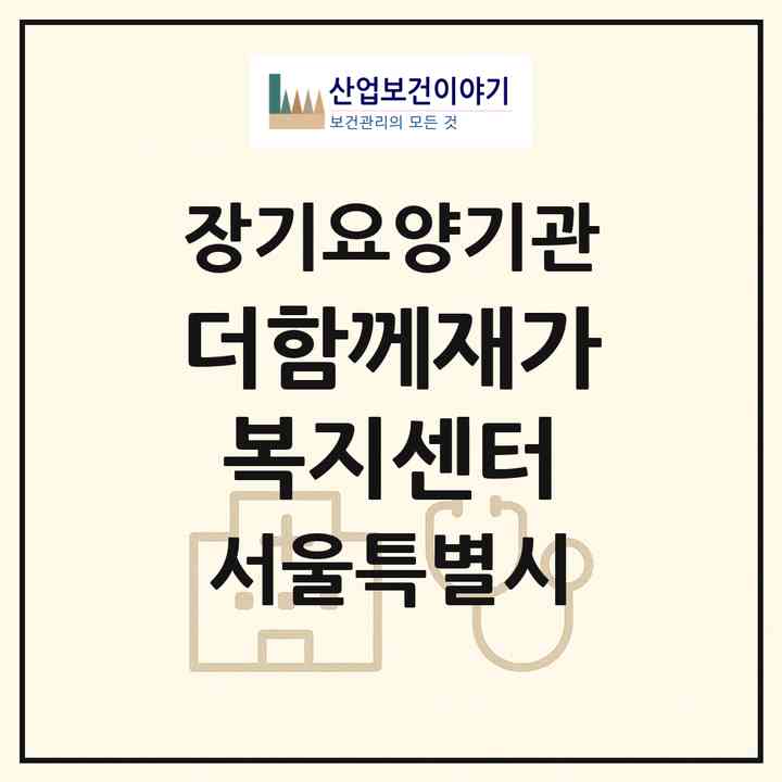 2026 더함께재가복지센터(서울 은평구 응암동)|재가노인복지시설(방문목욕·방문요양)|주소·인력·정원·평가 정보