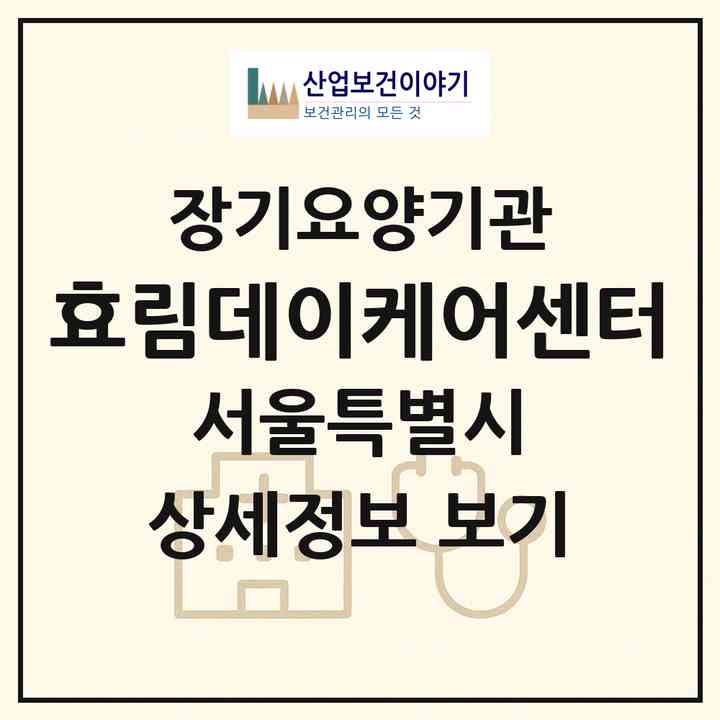 2026 효림데이케어센터(서울 서대문구 충정로3가)|재가노인복지시설(방문요양·주야간보호)|주소·인력·정원·평가 정보