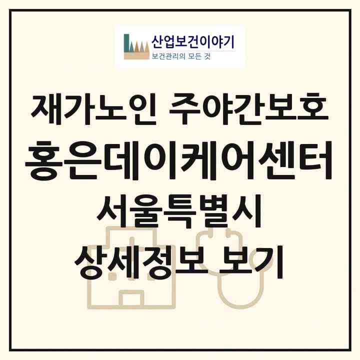 2026 홍은데이케어센터(서울 서대문구 홍은동)|재가노인복지시설 주야간보호|주소·인력·정원·평가 정보
