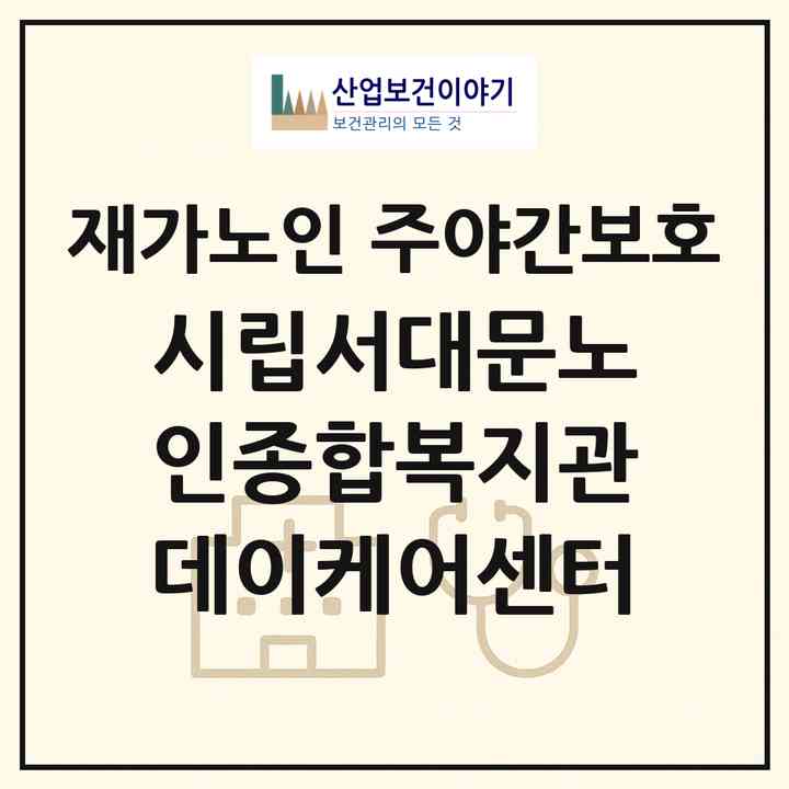 2026 시립서대문노인종합복지관데이케어센터(서울 서대문구 천연동)|재가노인복지시설 주야간보호|주소·인력·정원·평가 정보