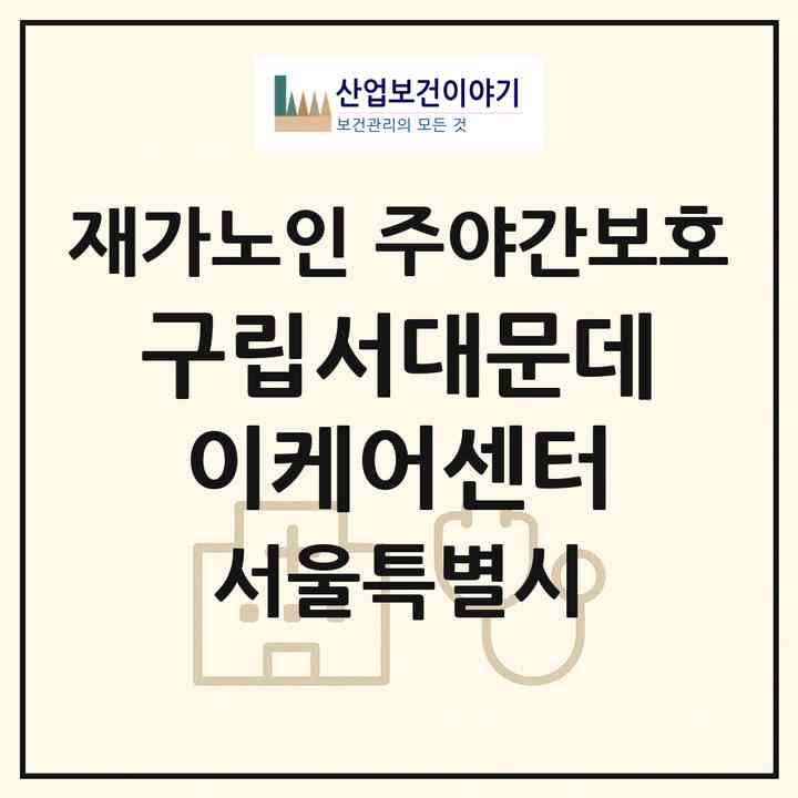 2026 구립서대문데이케어센터(서울 서대문구 홍은동)|재가노인복지시설 주야간보호|주소·인력·정원·평가 정보