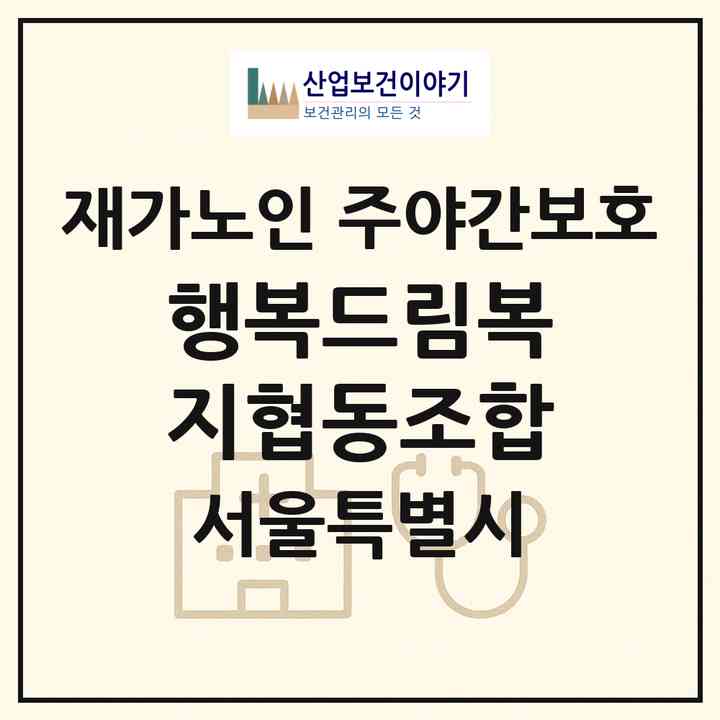 2026 행복드림복지협동조합(서울 서대문구 북가좌동)|재가노인복지시설 주야간보호|주소·인력·정원·평가 정보