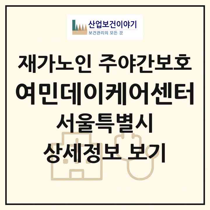 2026 여민데이케어센터(서울 서대문구 홍은동)|재가노인복지시설 주야간보호|주소·인력·정원·평가 정보