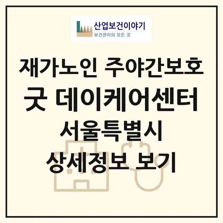 2026 굿 데이케어센터(서울 서대문구 연희동)|재가노인복지시설 주야간보호|주소·인력·정원·평가 정보