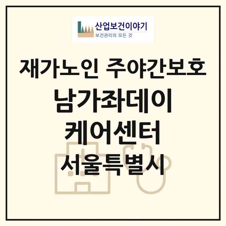 2026 남가좌데이케어센터(서울 서대문구 남가좌동)|재가노인복지시설 주야간보호|주소·인력·정원·평가 정보