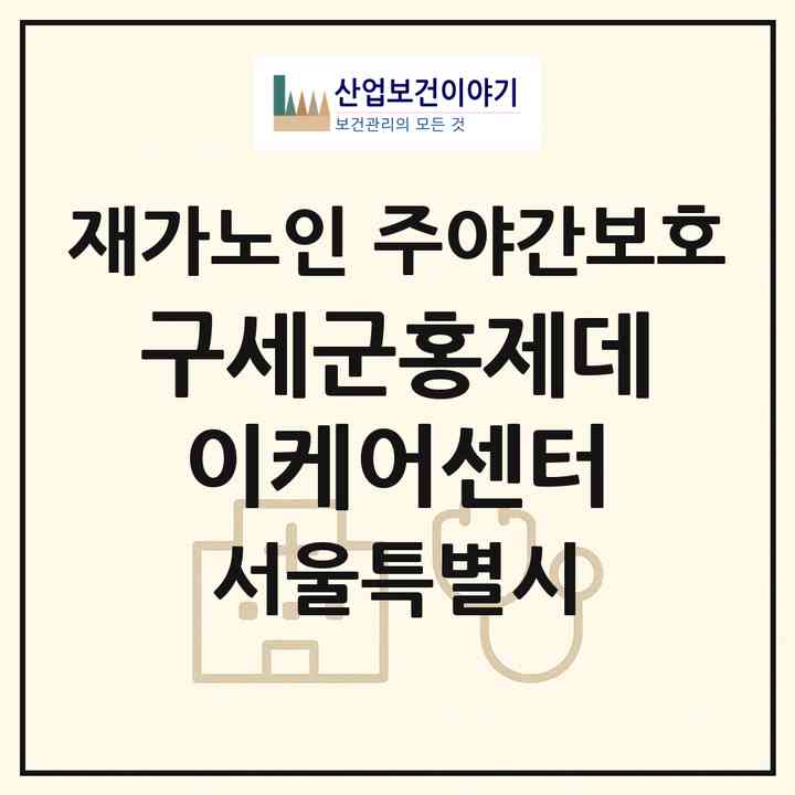 2026 구세군홍제데이케어센터(서울 서대문구 홍은동)|재가노인복지시설 주야간보호|주소·인력·정원·평가 정보