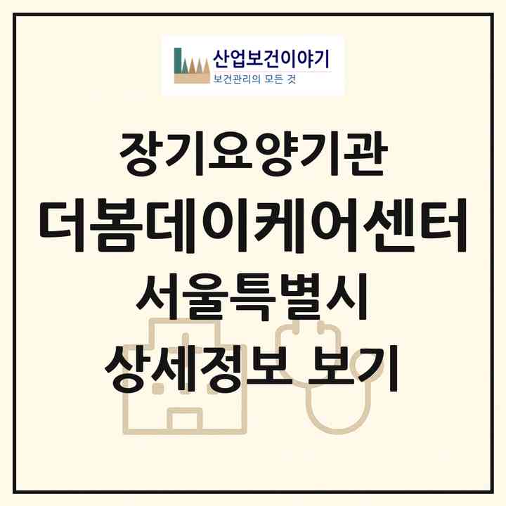 2026 더봄데이케어센터(서울 서대문구 북가좌동)|재가노인복지시설(방문요양·주야간보호)|주소·인력·정원·평가 정보