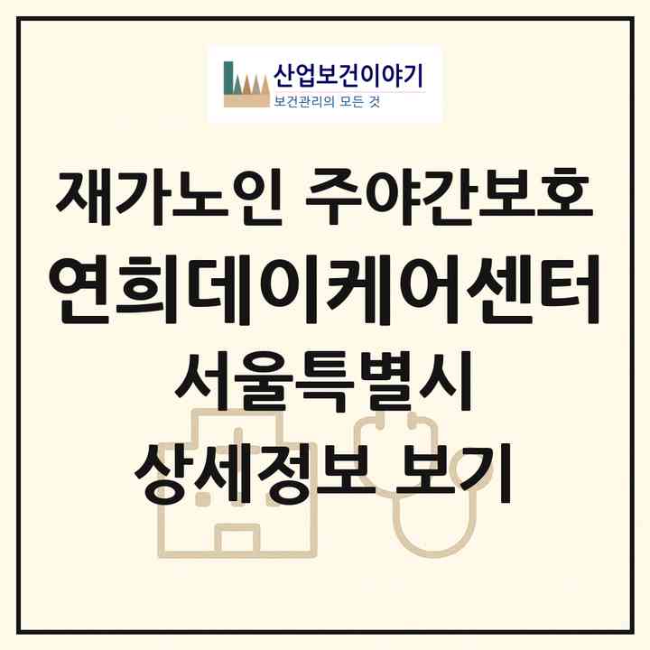 2026 연희데이케어센터(서울 서대문구 연희동)|재가노인복지시설 주야간보호|주소·인력·정원·평가 정보