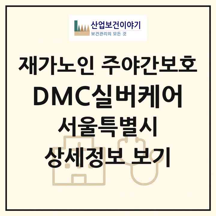 2026 DMC실버케어(서울 서대문구 북가좌동)|재가노인복지시설 주야간보호|주소·인력·정원·평가 정보