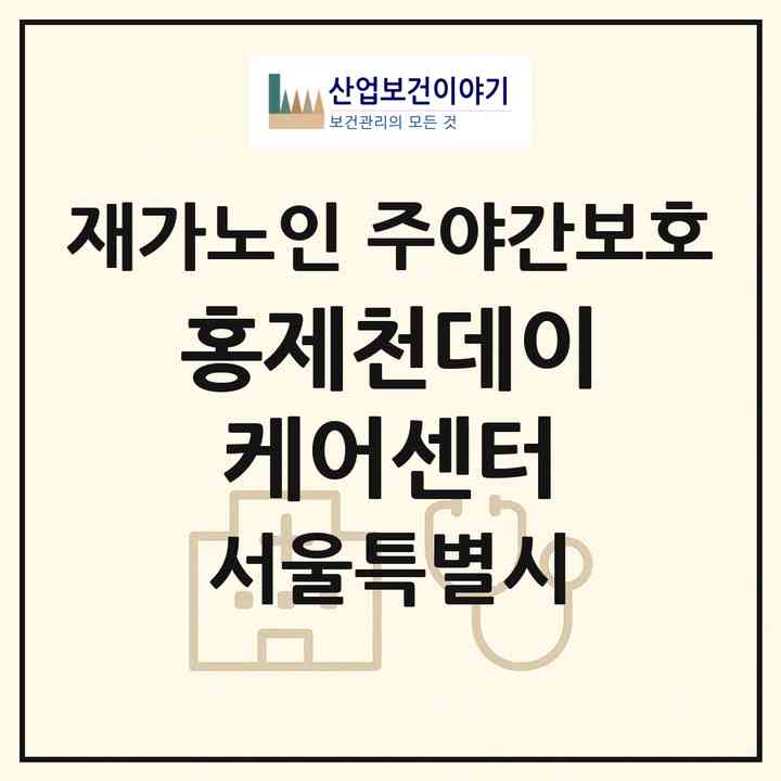 2026 홍제천데이케어센터(서울 서대문구 연희동)|재가노인복지시설 주야간보호|주소·인력·정원·평가 정보