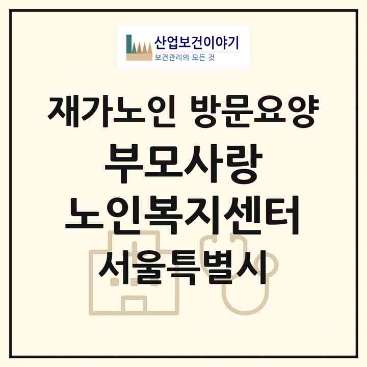 2026 부모사랑 노인복지센터(서울 서대문구 홍제동)|재가노인복지시설 방문요양|주소·인력·정원·평가 정보