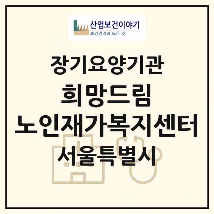 2026 희망드림 노인재가복지센터(서울 서대문구 홍제동)|재가노인복지시설(방문목욕·방문요양)|주소·인력·정원·평가 정보