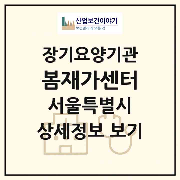2026 봄재가센터(서울 서대문구 북가좌동)|재가노인복지시설(방문목욕·방문요양)|주소·인력·정원·평가 정보