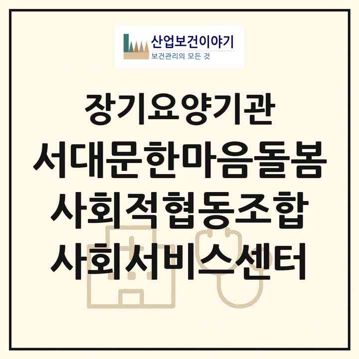 2026 서대문한마음돌봄 사회적협동조합 사회서비스센터(서울 서대문구 북아현동)|재가노인복지시설(방문목욕·방문요양)|주소·인력·정원·평가 정보