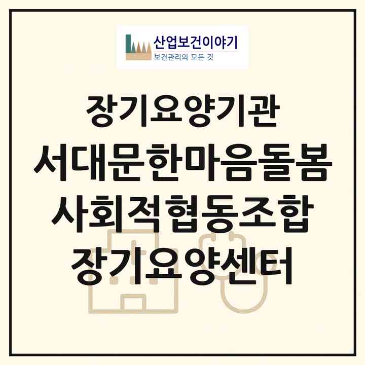 2026 서대문한마음돌봄 사회적협동조합 장기요양센터(서울 서대문구 북아현동)|재가노인복지시설(방문목욕·방문요양)|주소·인력·정원·평가 정보