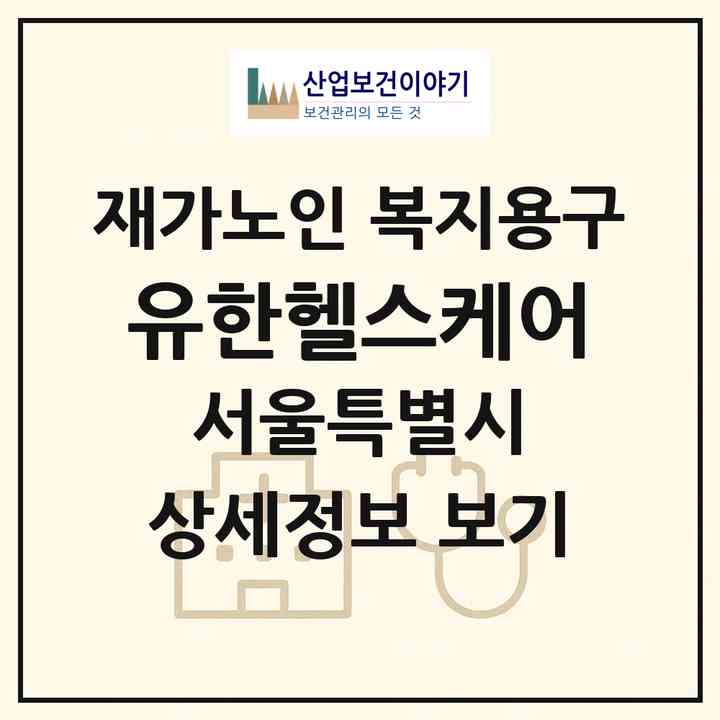 2026 유한헬스케어(서울 서대문구 홍은동)|재가노인복지시설 복지용구|주소·인력·정원·평가 정보