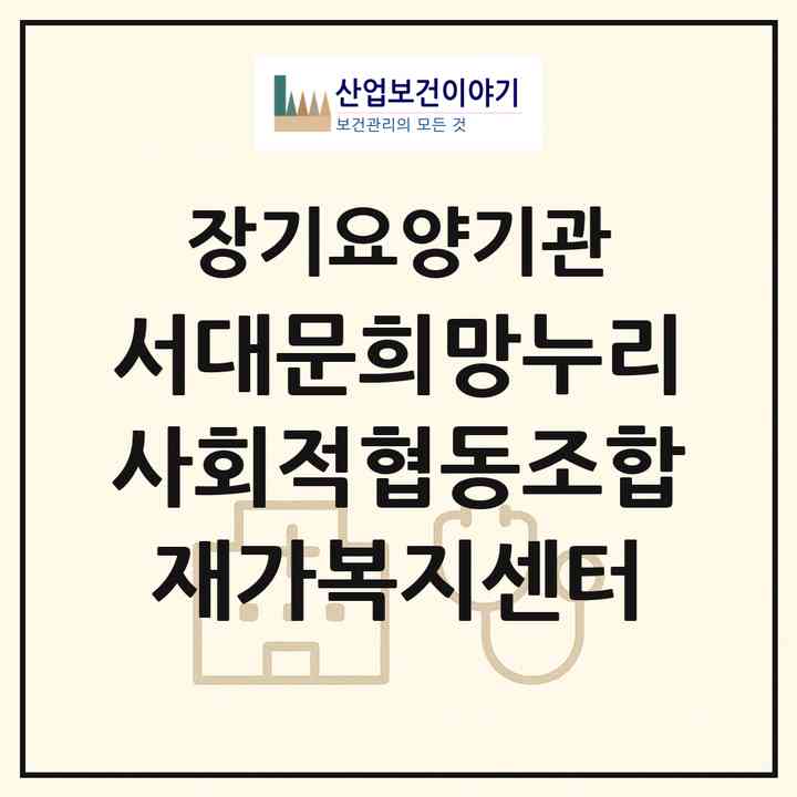 2026 서대문희망누리 사회적협동조합 재가복지센터(서울 서대문구 남가좌동)|재가노인복지시설(방문목욕·방문요양)|주소·인력·정원·평가 정보