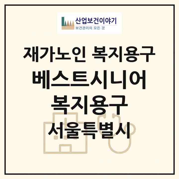 2026 베스트시니어 복지용구(서울 서대문구 창천동)|재가노인복지시설 복지용구|주소·인력·정원·평가 정보