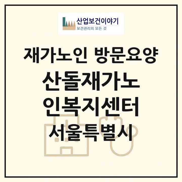 2026 산돌재가노인복지센터(서울 서대문구 홍은동)|재가노인복지시설 방문요양|주소·인력·정원·평가 정보