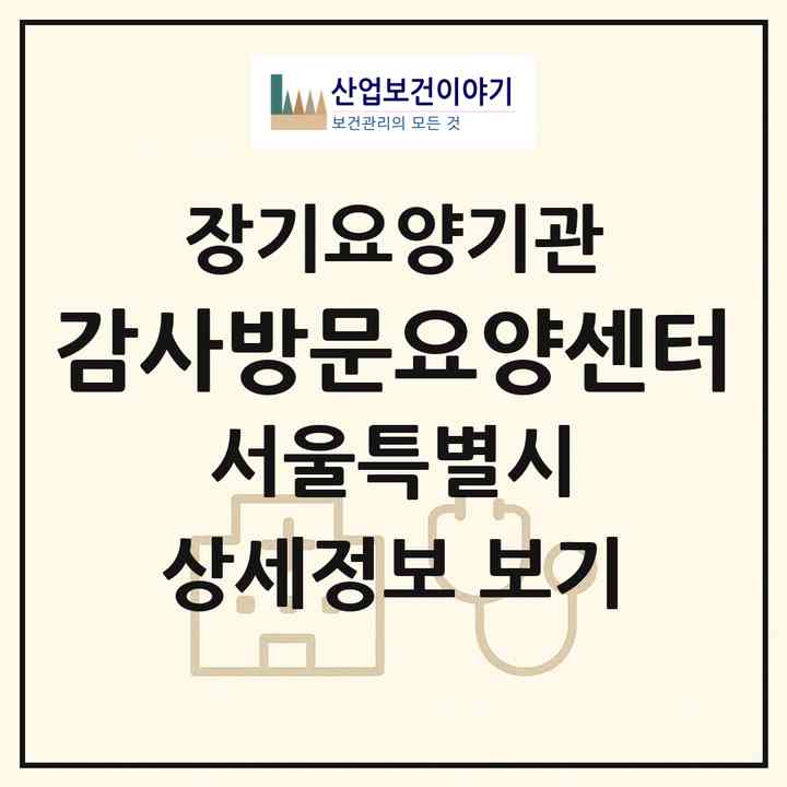 2026 감사방문요양센터(서울 서대문구 홍제동)|재가노인복지시설(방문목욕·방문요양)|주소·인력·정원·평가 정보