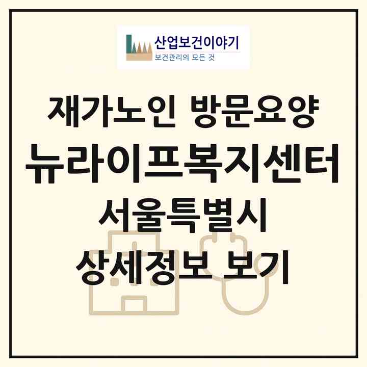 2026 뉴라이프복지센터(서울 서대문구 홍은동)|재가노인복지시설 방문요양|주소·인력·정원·평가 정보