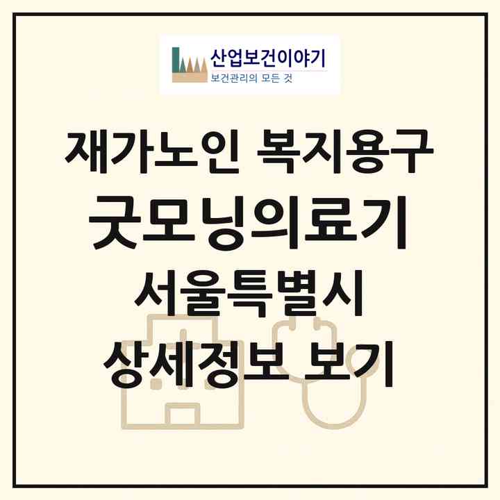 2026 굿모닝의료기(서울 서대문구 충정로2가)|재가노인복지시설 복지용구|주소·인력·정원·평가 정보