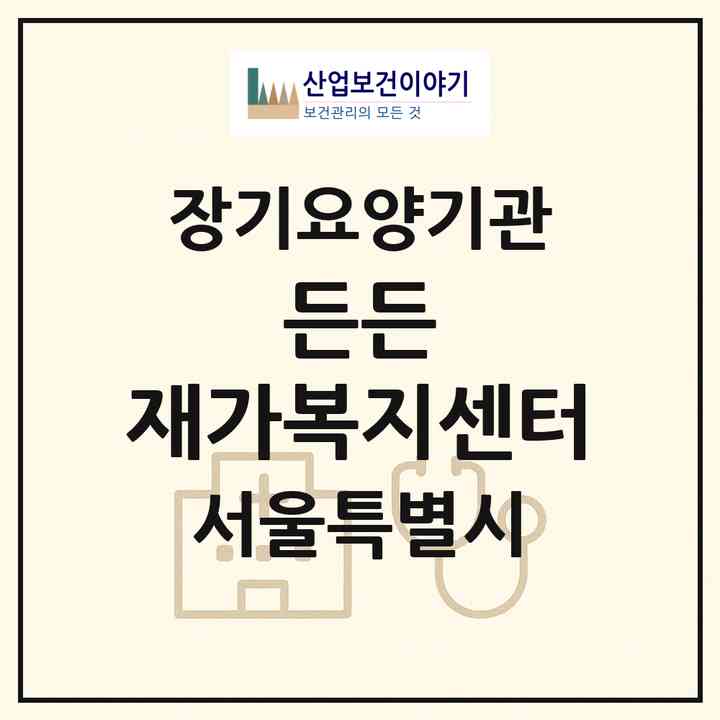 2026 든든 재가복지센터(서울 서대문구 북가좌동)|재가노인복지시설(방문목욕·방문요양)|주소·인력·정원·평가 정보