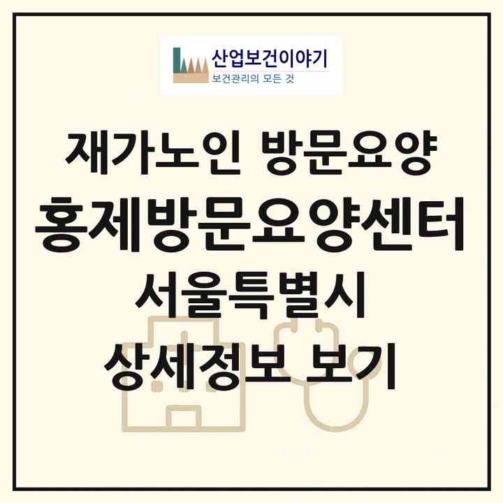 2026 홍제방문요양센터(서울 서대문구 홍제동)|재가노인복지시설 방문요양|주소·인력·정원·평가 정보