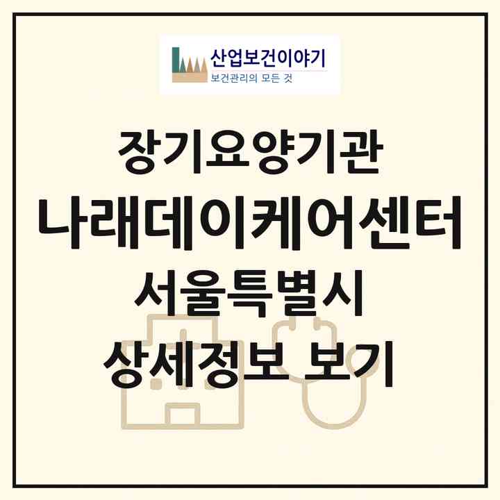 2026 나래데이케어센터(서울 서대문구 홍은동)|재가노인복지시설(방문요양·주야간보호)|주소·인력·정원·평가 정보