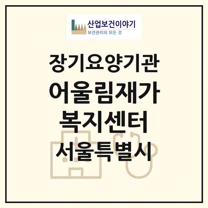 2026 어울림재가복지센터(서울 서대문구 남가좌동)|재가노인복지시설(방문목욕·방문요양)|주소·인력·정원·평가 정보